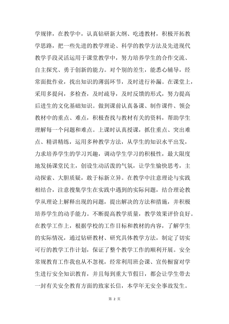 【工作总结】14年教师年度考核个人总结.docx_第2页