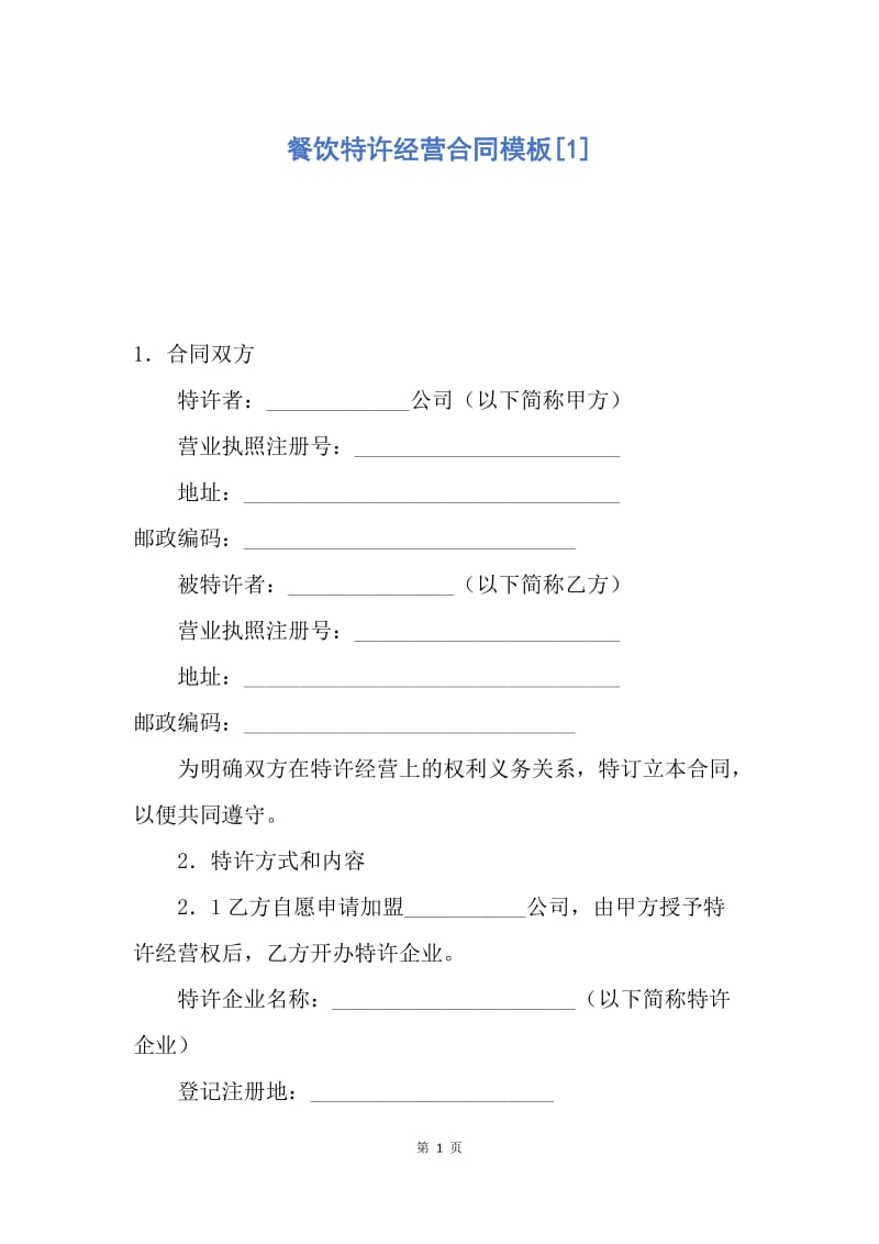 【合同范文】餐饮特许经营合同模板[1].docx_第1页
