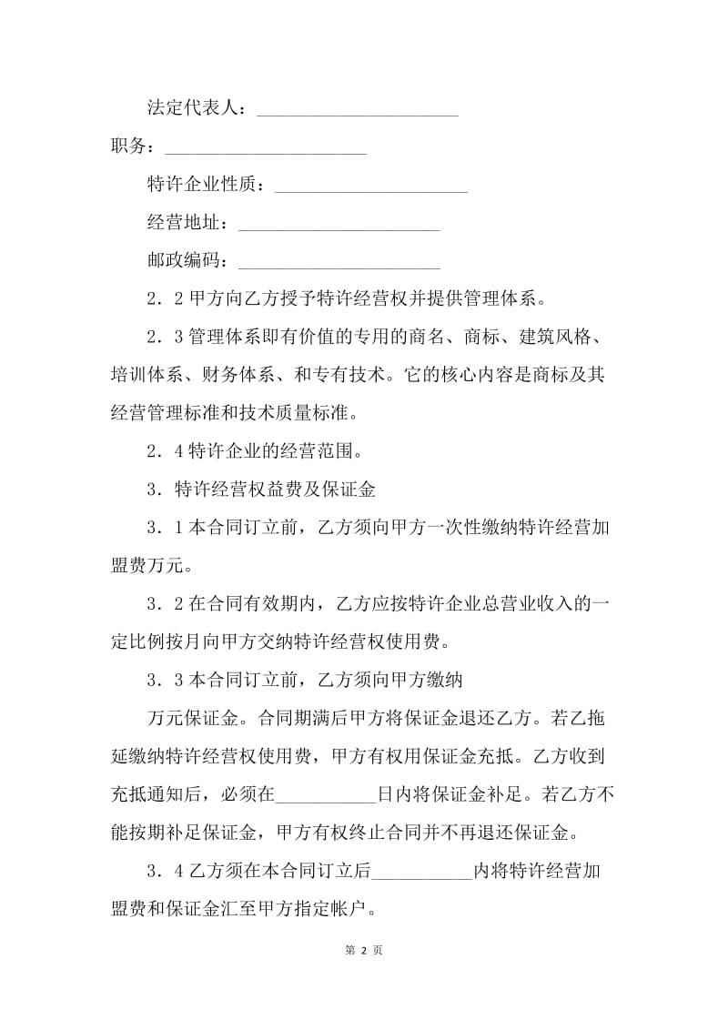 【合同范文】餐饮特许经营合同模板[1].docx_第2页