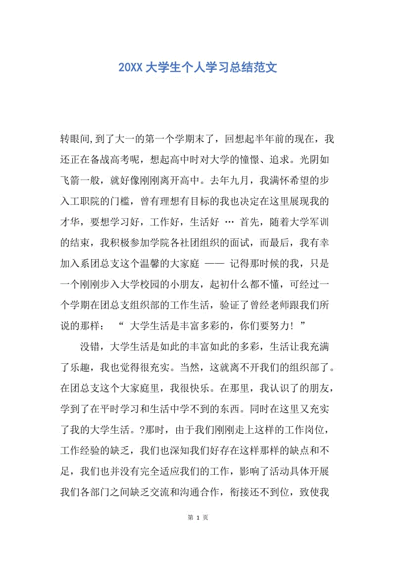 【工作总结】20XX大学生个人学习总结范文.docx