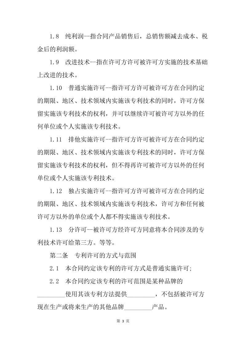 【合同范文】知识产权合同-专利技术实施许可合同[1].docx_第3页