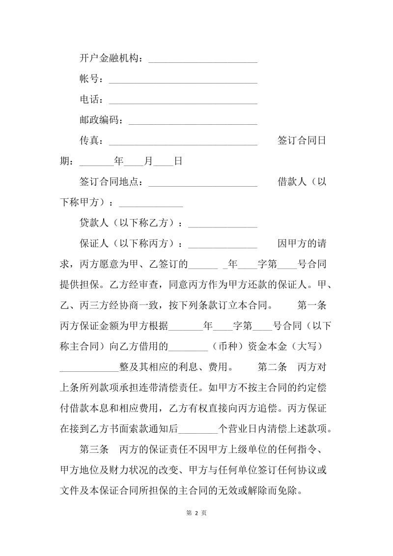 【合同范文】金融合同-中国工商银行××信托投资公司保证合同[1].docx_第2页