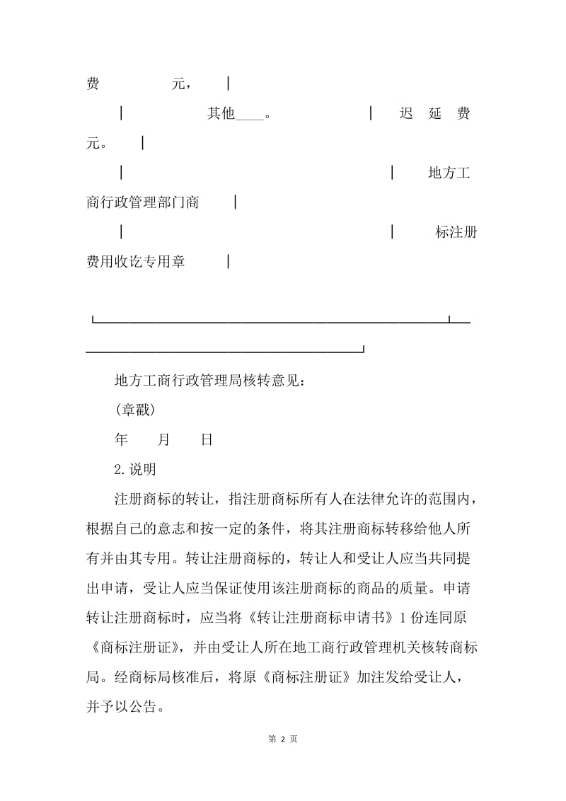 【合同范文】转让合同-转让注册商标申请书范本.docx_第2页