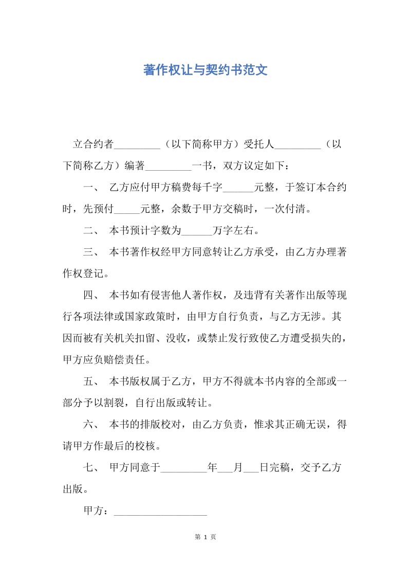 【合同范文】著作权让与契约书范文.docx_第1页