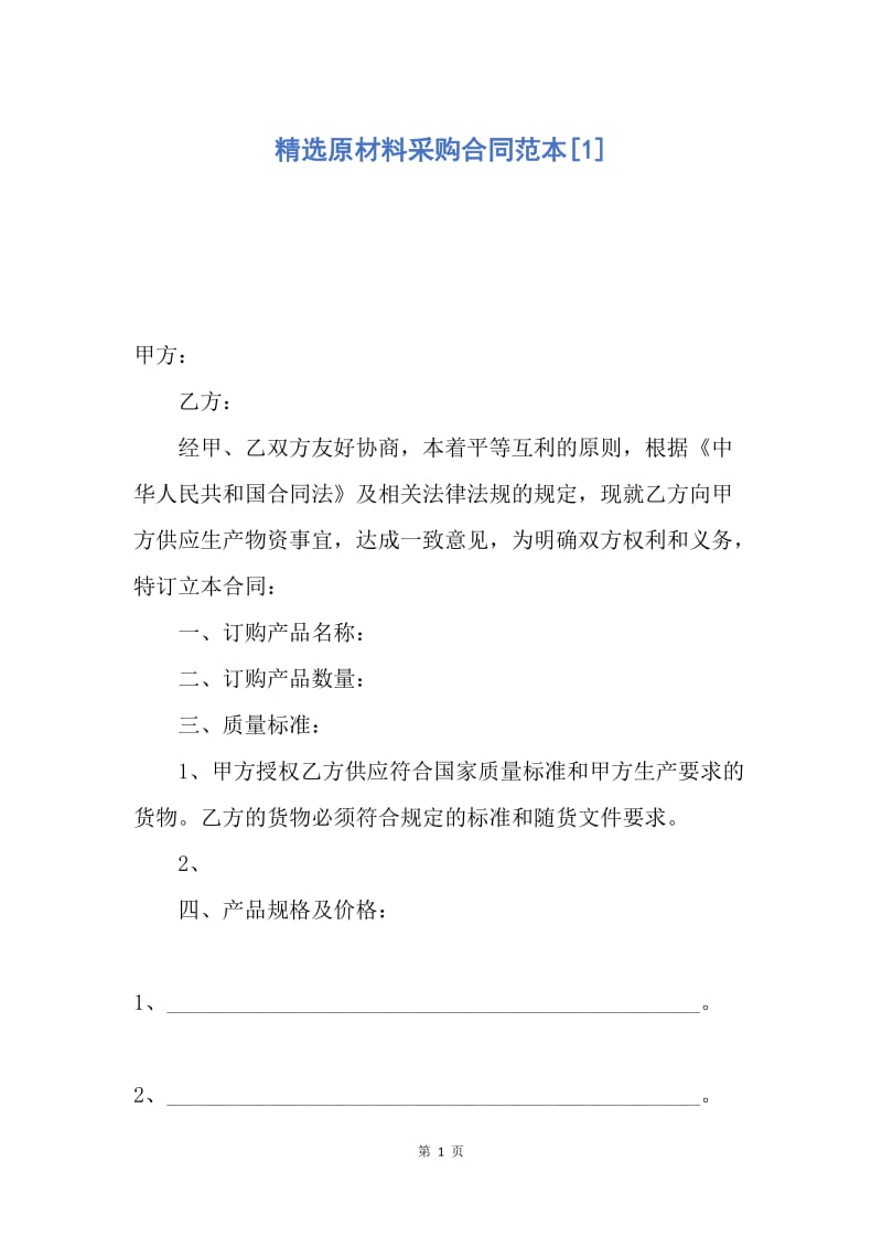 【合同范文】精选原材料采购合同范本[1].docx_第1页