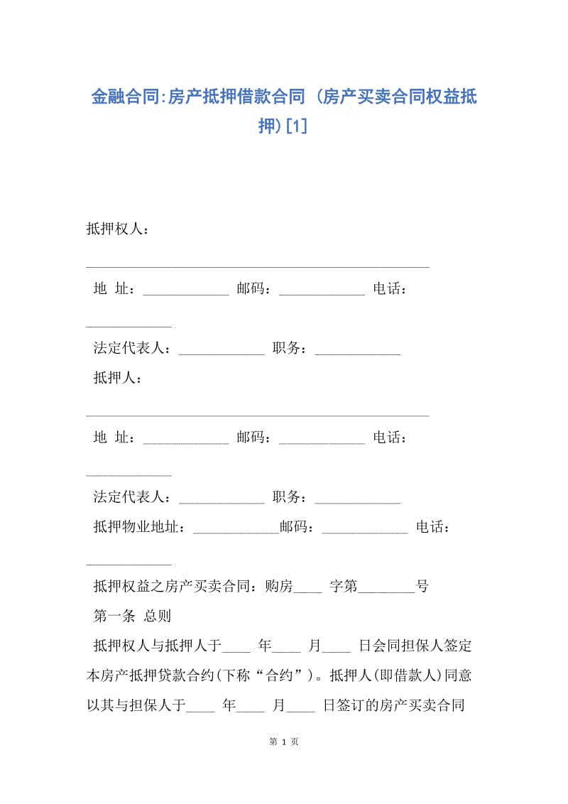 【合同范文】金融合同-房产抵押借款合同 (房产买卖合同权益抵押)[1].docx