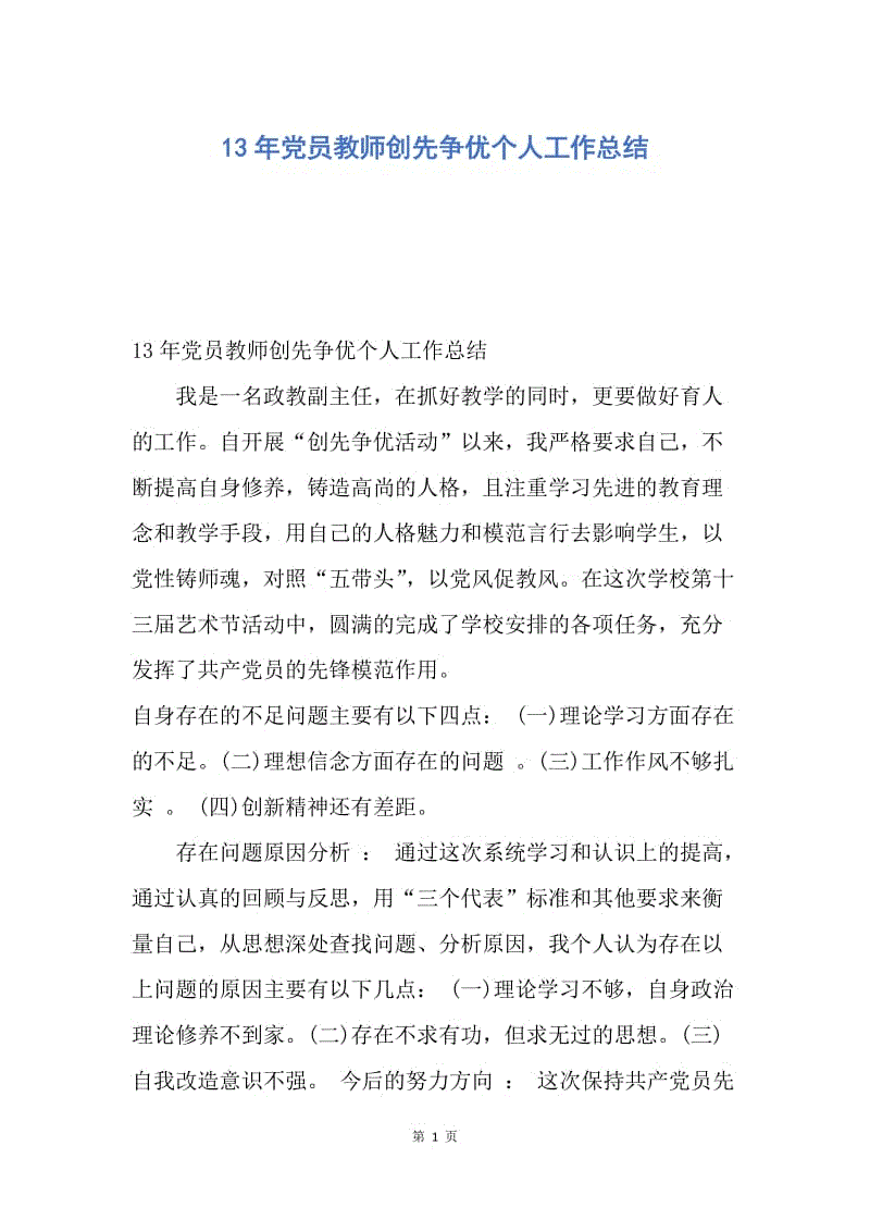 【工作总结】13年党员教师创先争优个人工作总结.docx