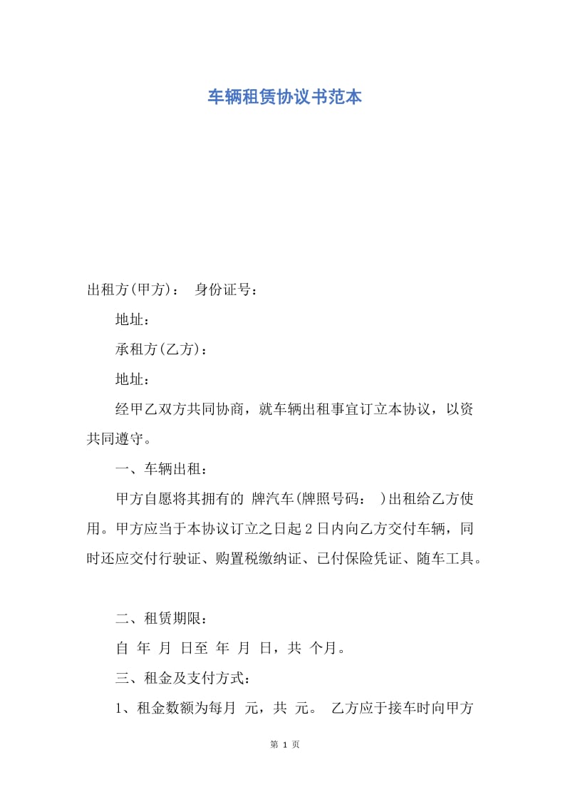 【合同范文】车辆租赁协议书范本.docx_第1页