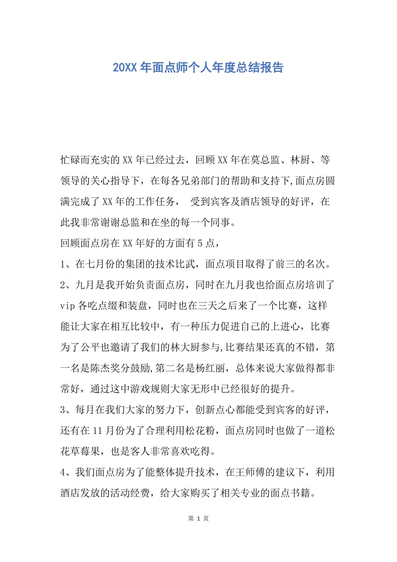 【工作总结】20XX年面点师个人年度总结报告.docx