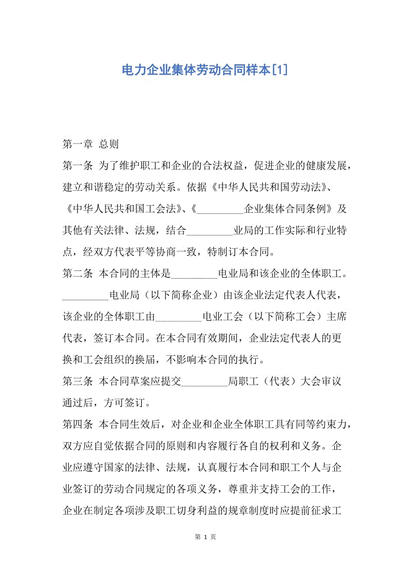 【合同范文】电力企业集体劳动合同样本[1].docx