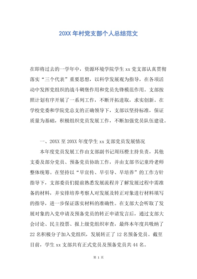 【工作总结】20XX年村党支部个人总结范文.docx_第1页