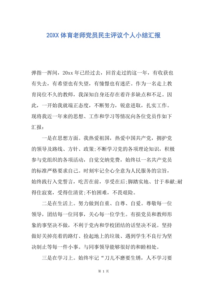 【工作总结】20XX体育老师党员民主评议个人小结汇报.docx_第1页