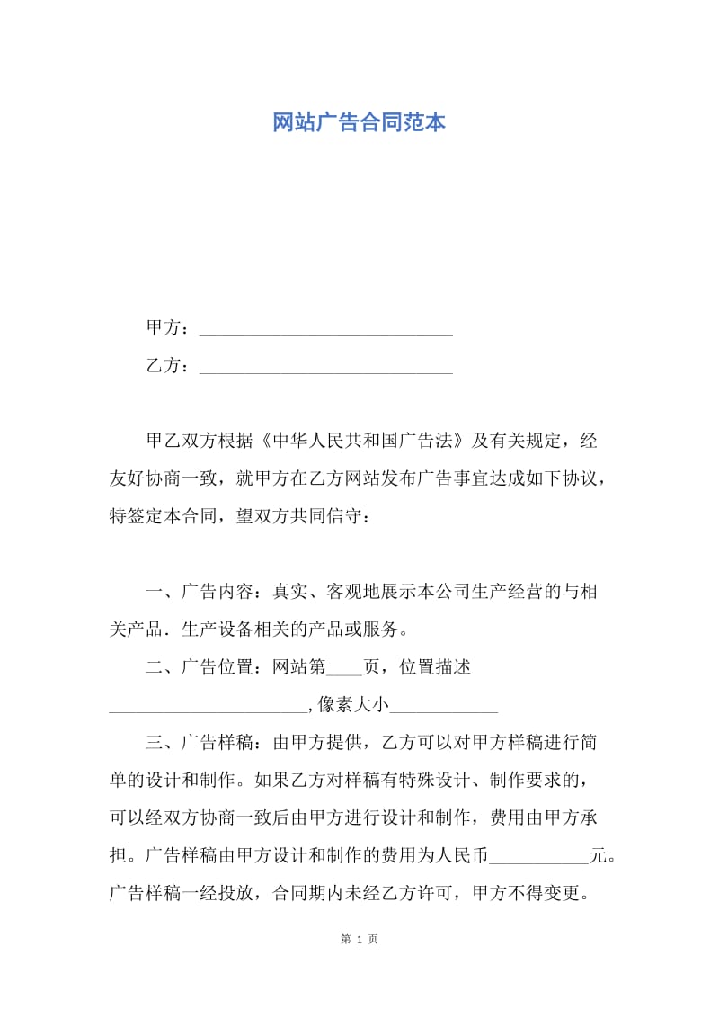 【合同范文】网站广告合同范本.docx_第1页