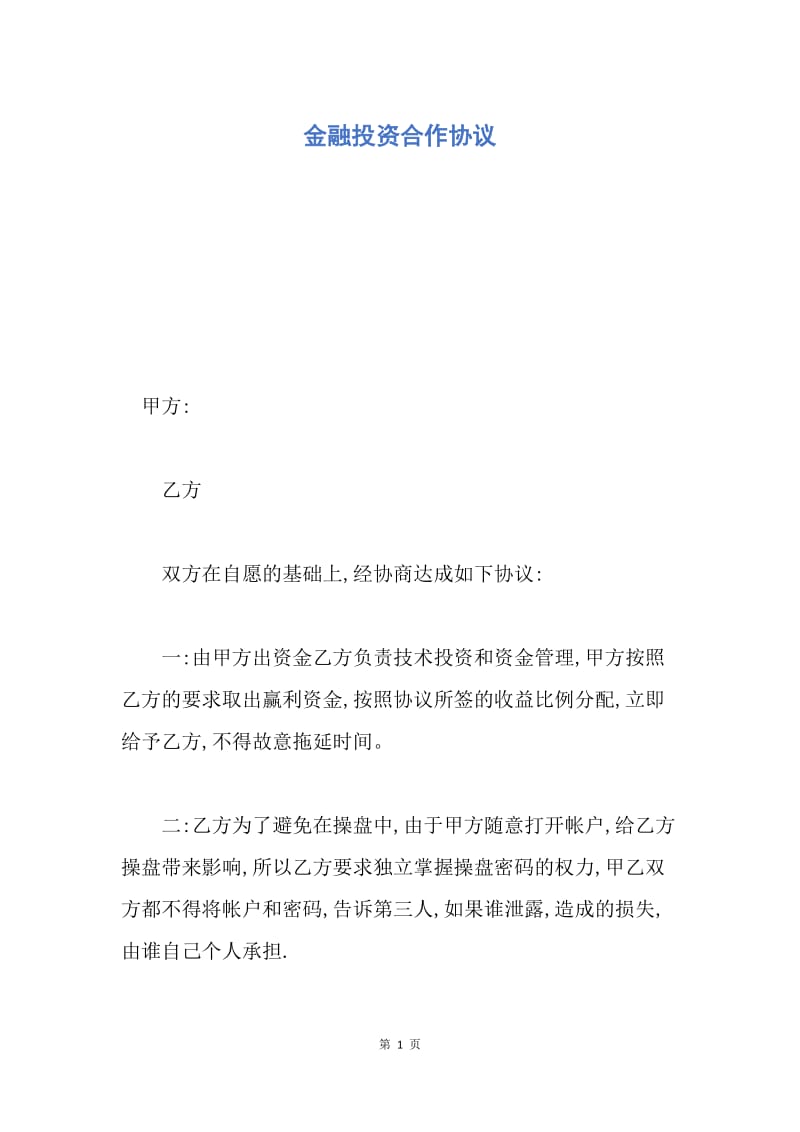 【合同范文】金融投资合作协议.docx_第1页