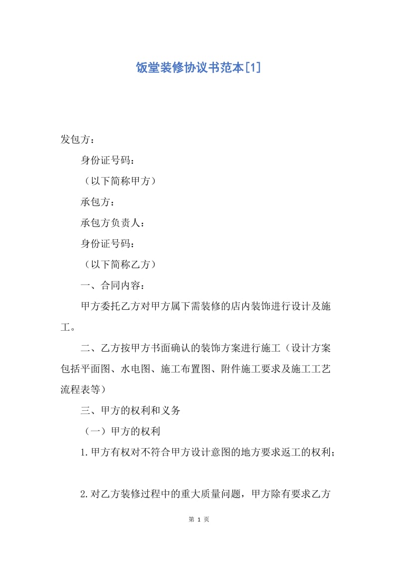 【合同范文】饭堂装修协议书范本[1].docx_第1页