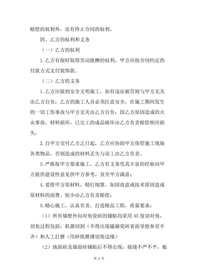 【合同范文】饭堂装修协议书范本[1].docx_第2页