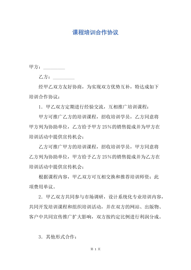 【合同范文】课程培训合作协议.docx_第1页