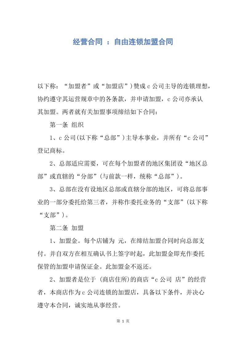 【合同范文】经营合同 ：自由连锁加盟合同.docx_第1页