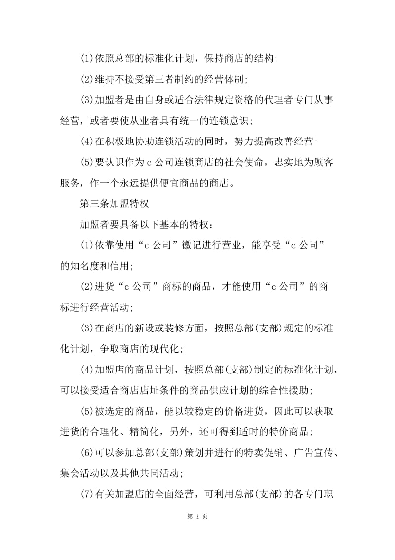 【合同范文】经营合同 ：自由连锁加盟合同.docx_第2页