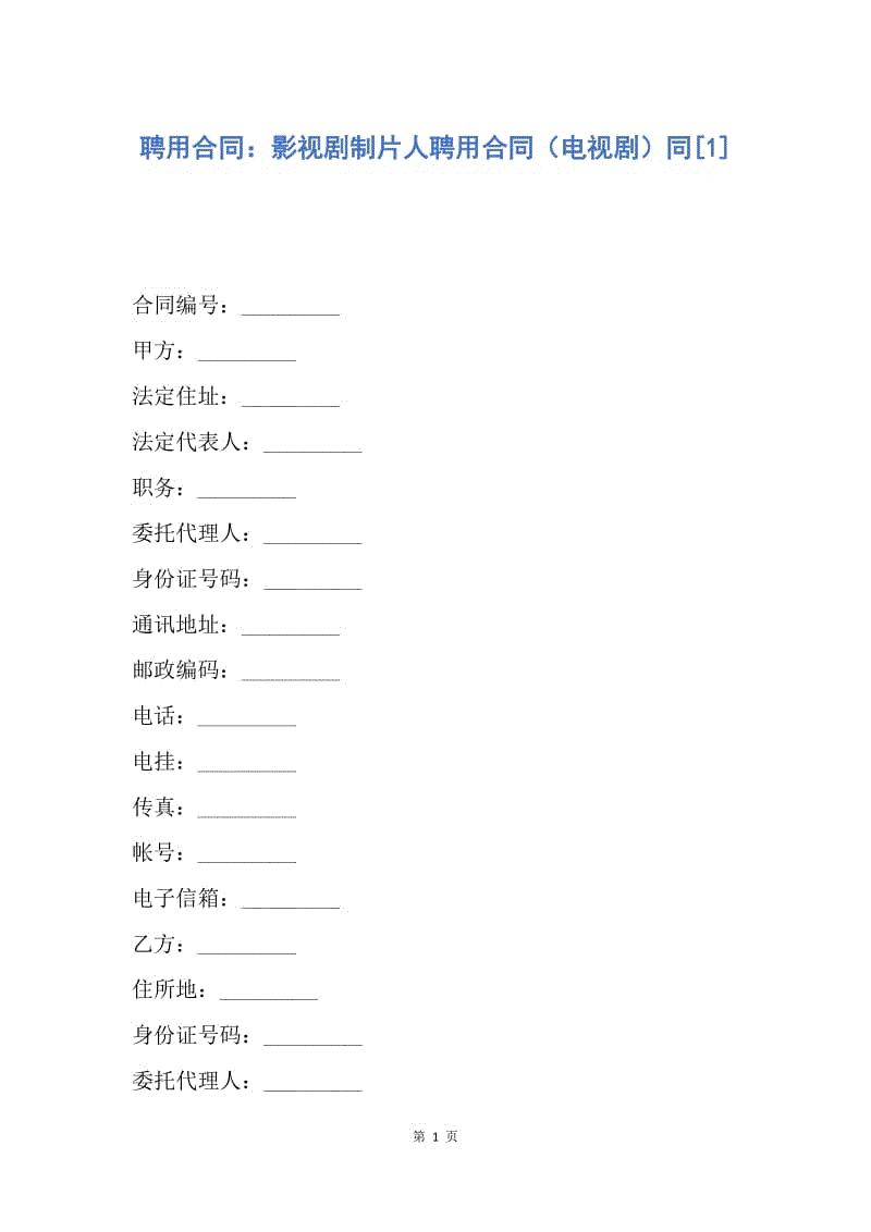 【合同范文】聘用合同：影视剧制片人聘用合同（电视剧）同[1].docx