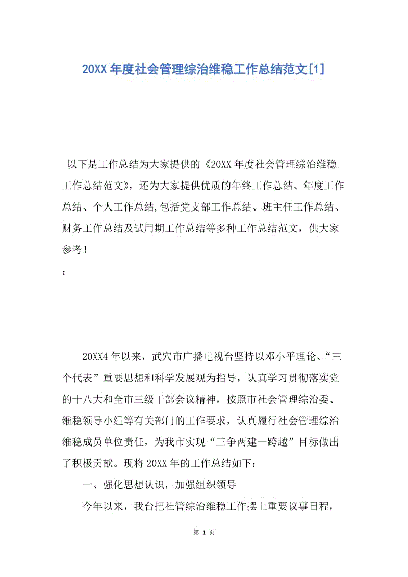 【工作总结】20XX年度社会管理综治维稳工作总结范文[1].docx