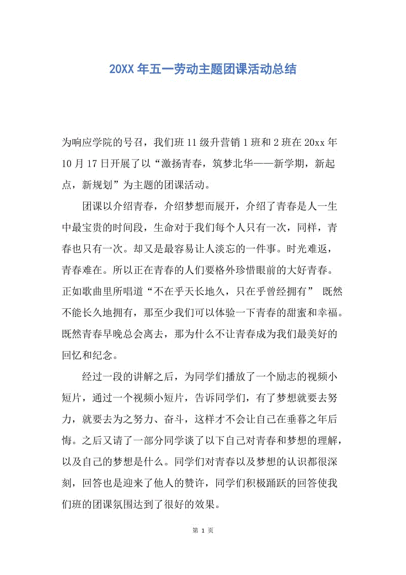 【工作总结】20XX年五一劳动主题团课活动总结.docx