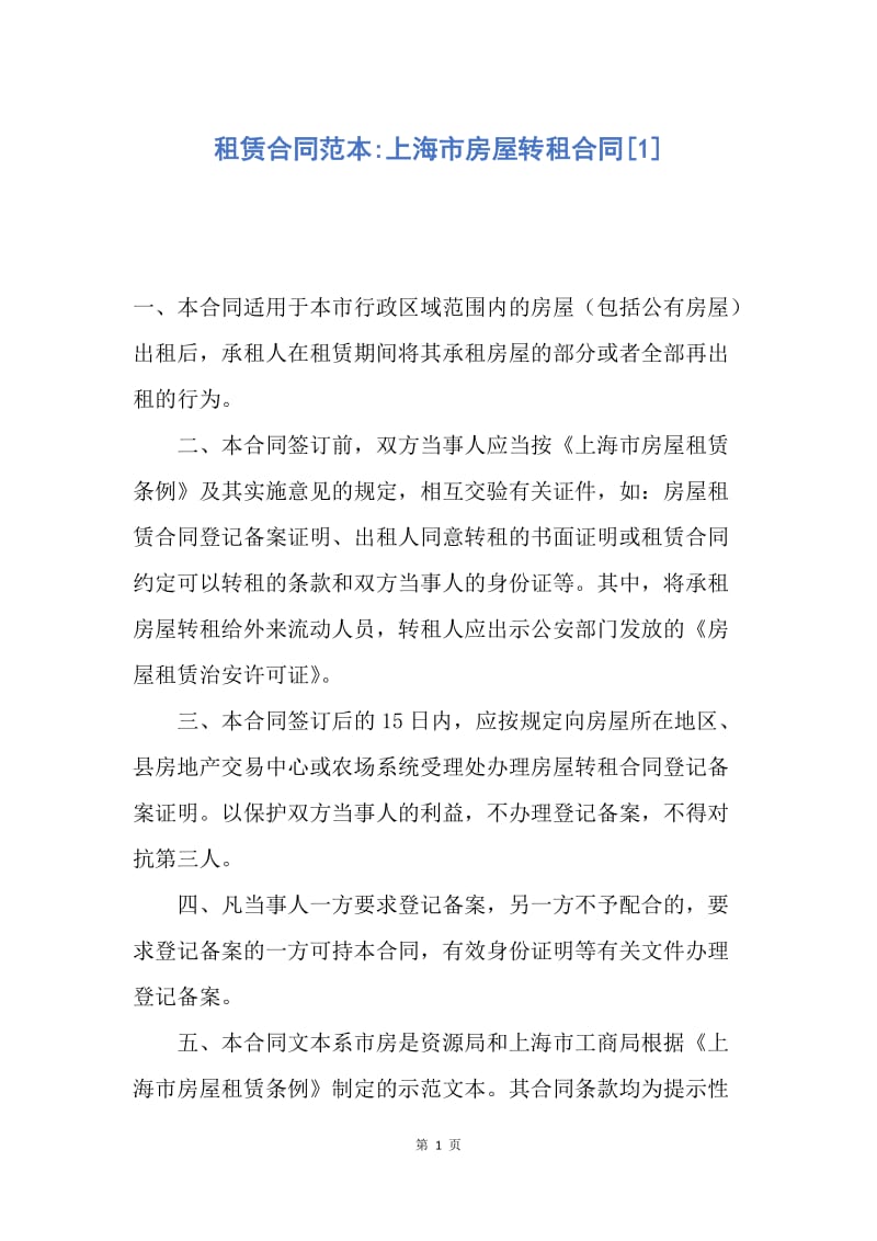 【合同范文】租赁合同范本-上海市房屋转租合同[1].docx_第1页