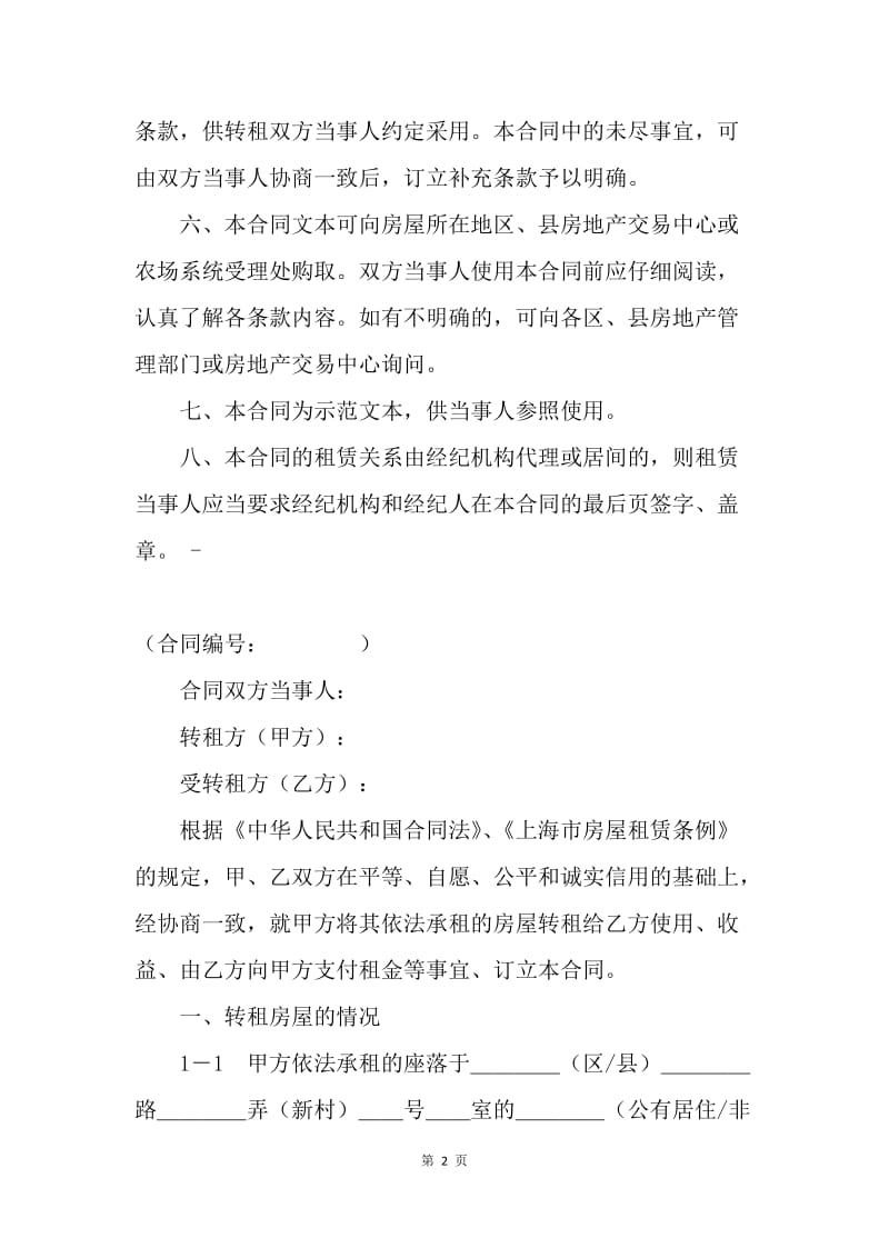 【合同范文】租赁合同范本-上海市房屋转租合同[1].docx_第2页