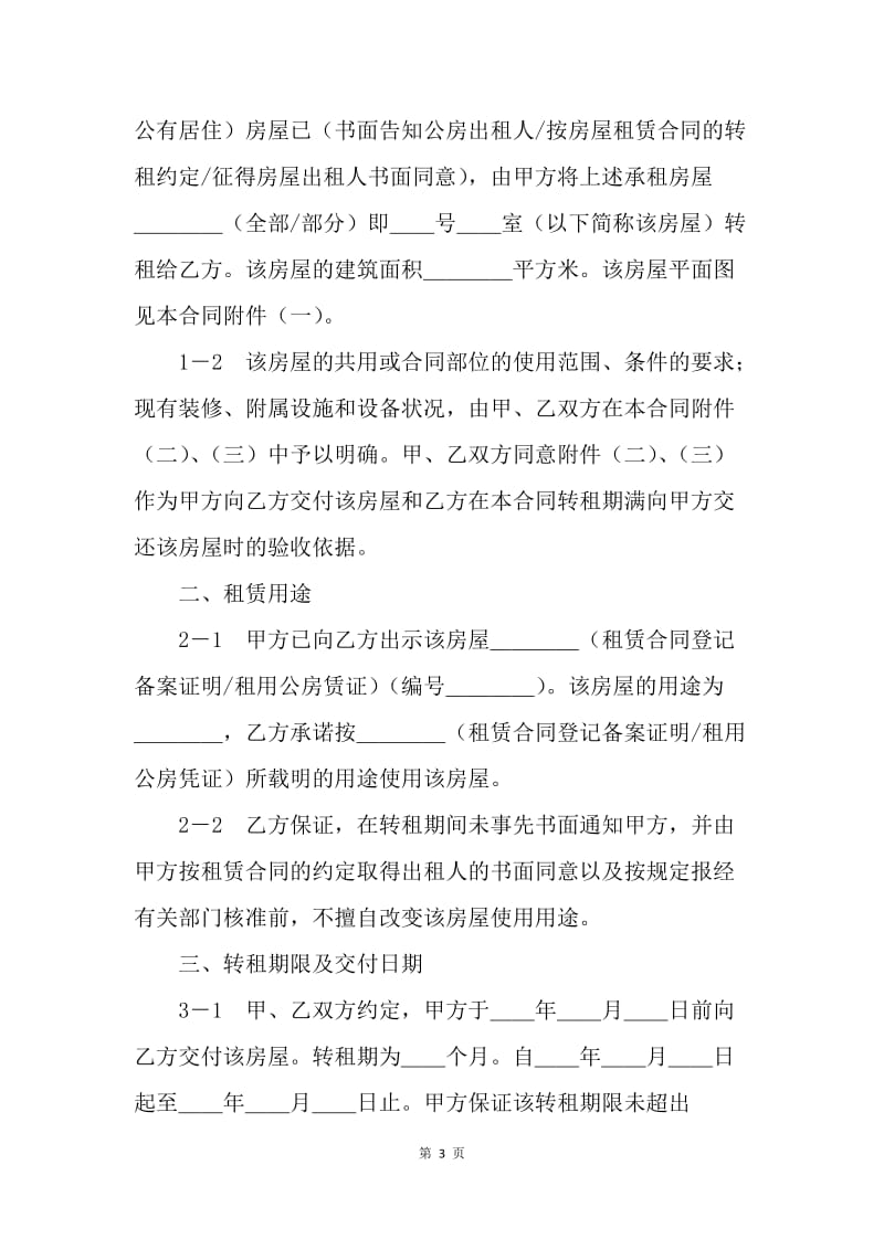 【合同范文】租赁合同范本-上海市房屋转租合同[1].docx_第3页