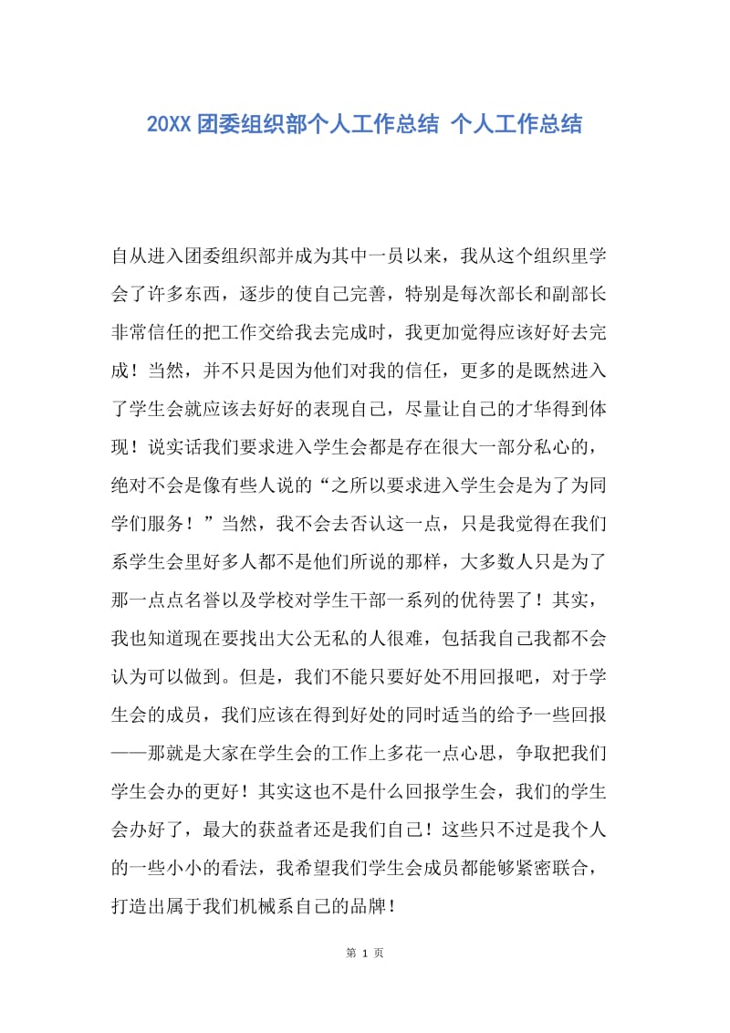 【工作总结】20XX团委组织部个人工作总结 个人工作总结.docx_第1页