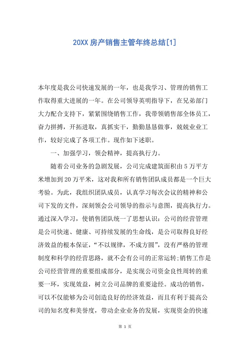 【工作总结】20XX房产销售主管年终总结[1].docx