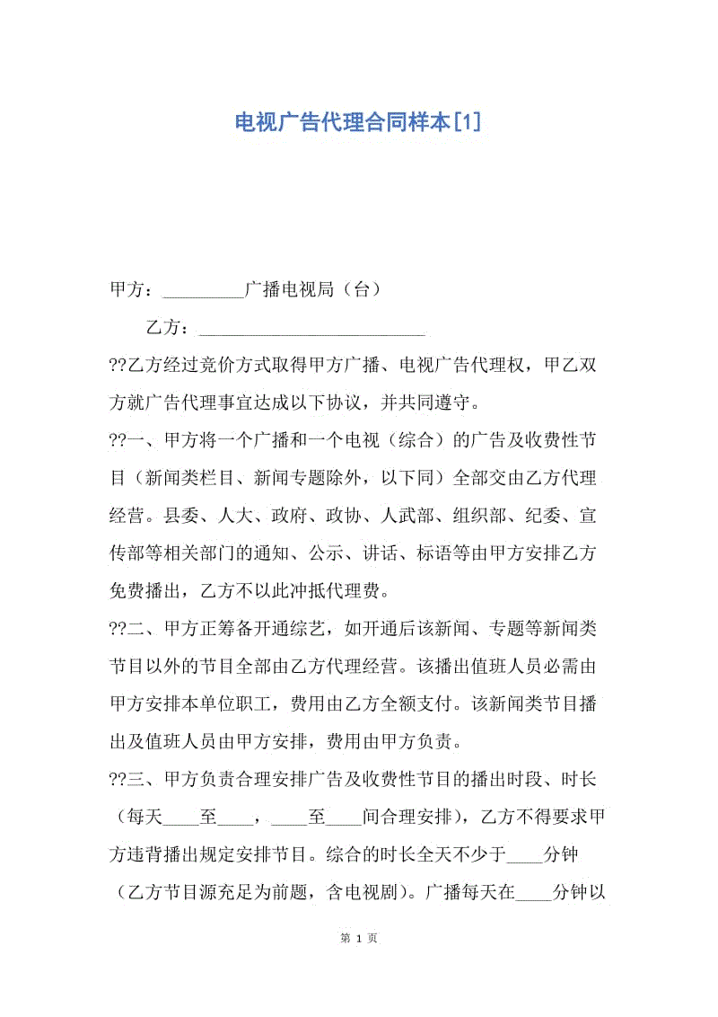 【合同范文】电视广告代理合同样本[1].docx