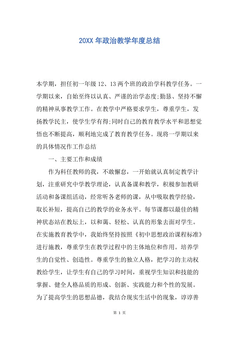 【工作总结】20XX年政治教学年度总结.docx