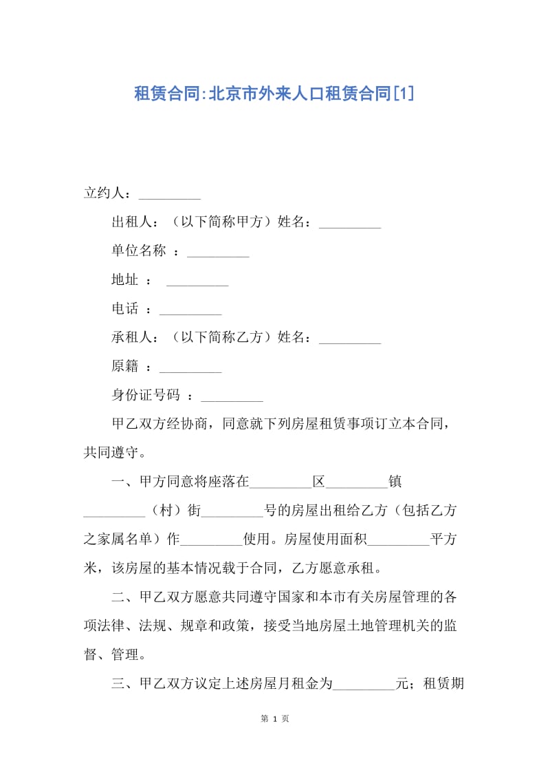 【合同范文】租赁合同-北京市外来人口租赁合同[1].docx_第1页