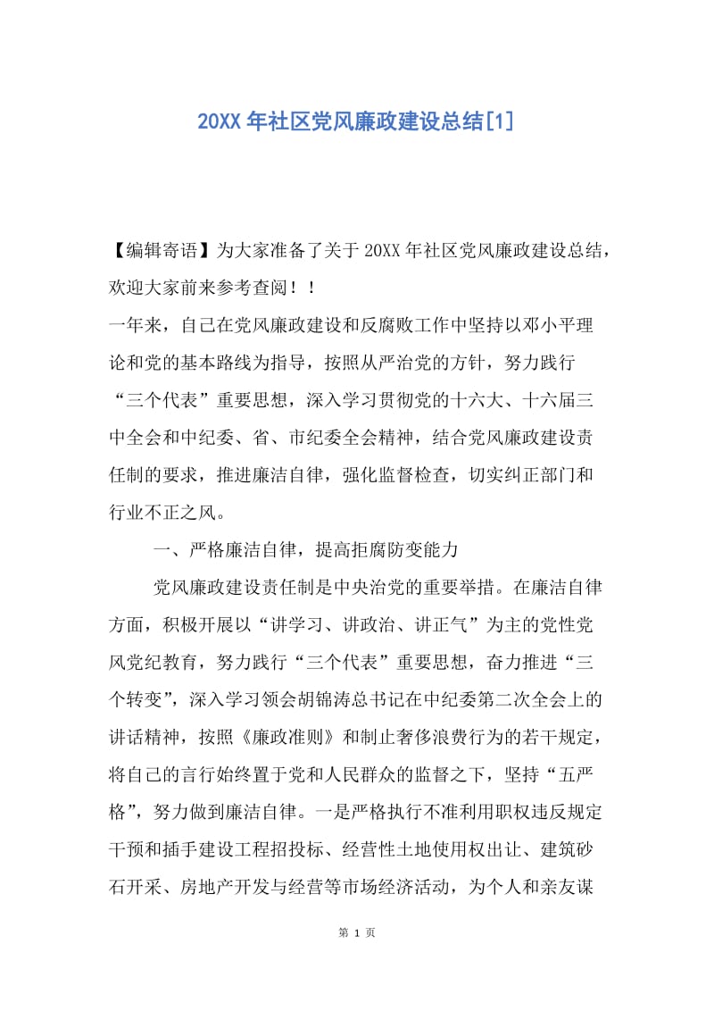 【工作总结】20XX年社区党风廉政建设总结[1].docx_第1页