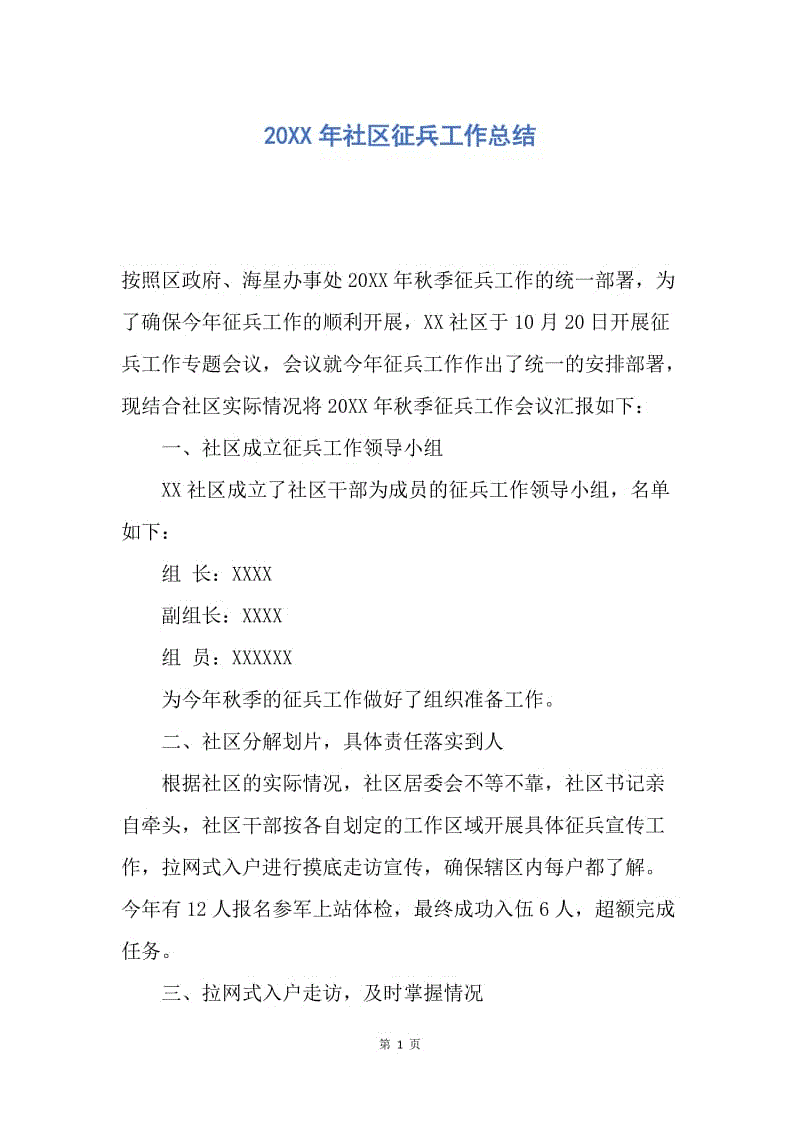 【工作总结】20XX年社区征兵工作总结.docx