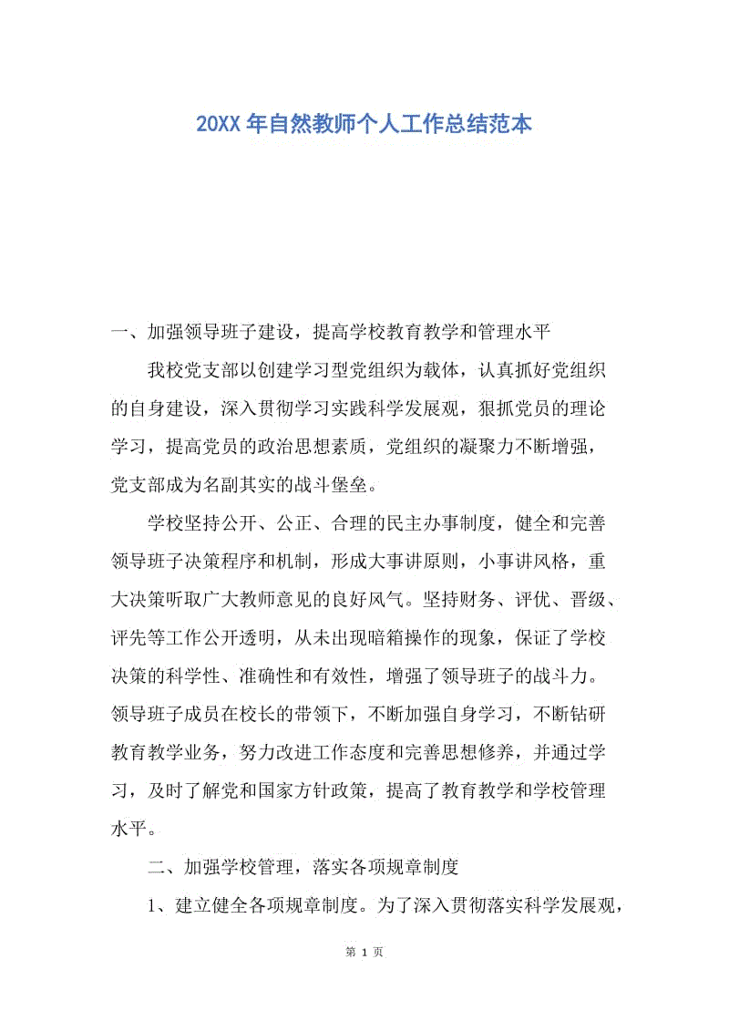 【工作总结】20XX年自然教师个人工作总结范本.docx