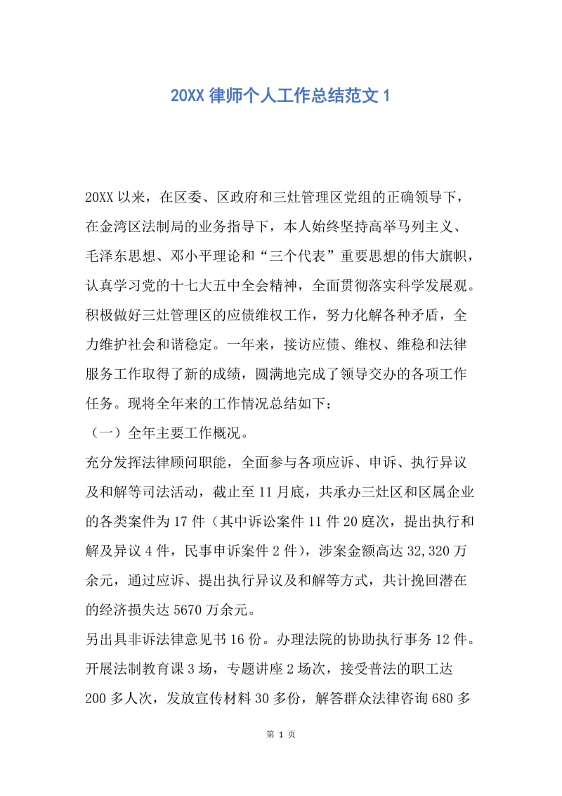 【工作总结】20XX律师个人工作总结范文1.docx_第1页