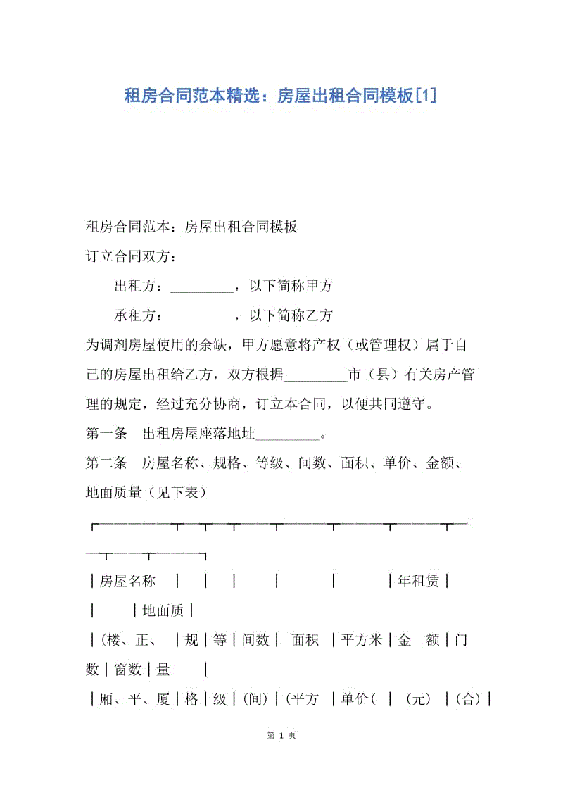 【合同范文】租房合同范本精选：房屋出租合同模板[1].docx