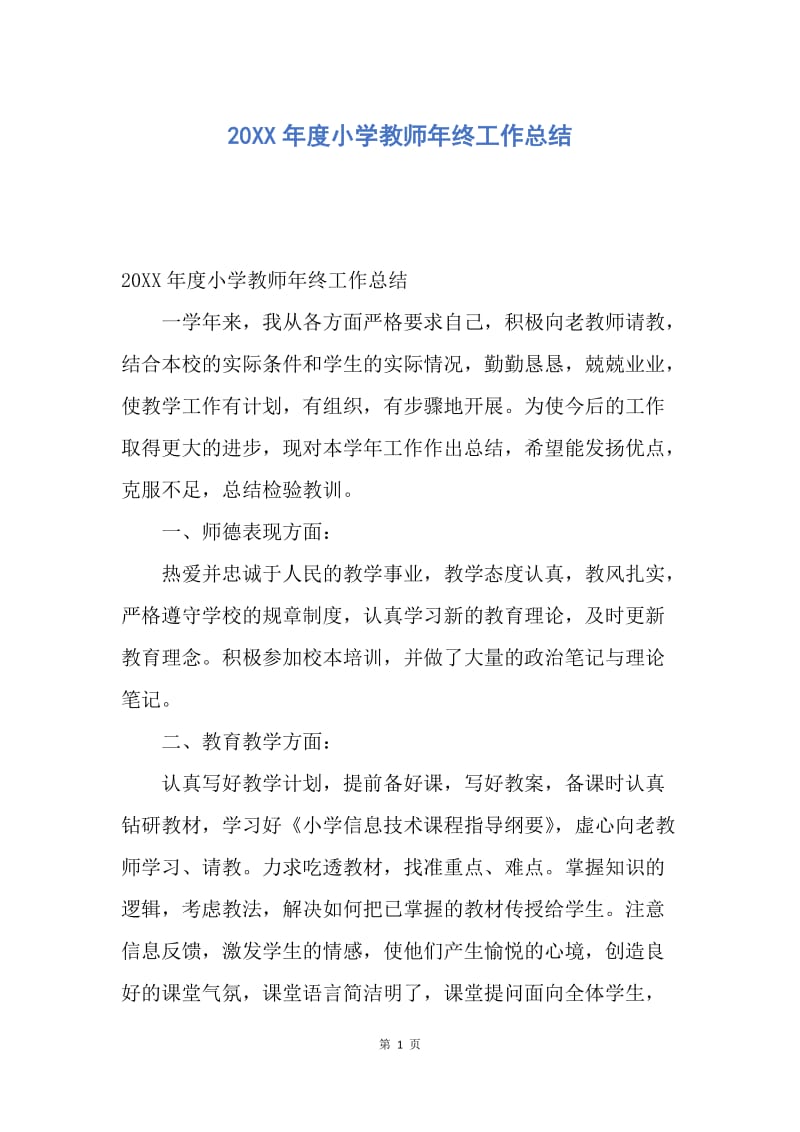 【工作总结】20XX年度小学教师年终工作总结.docx_第1页