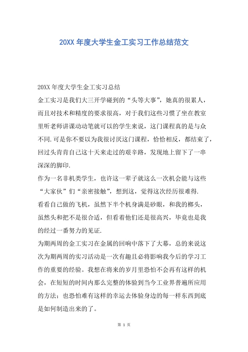 【工作总结】20XX年度大学生金工实习工作总结范文.docx_第1页