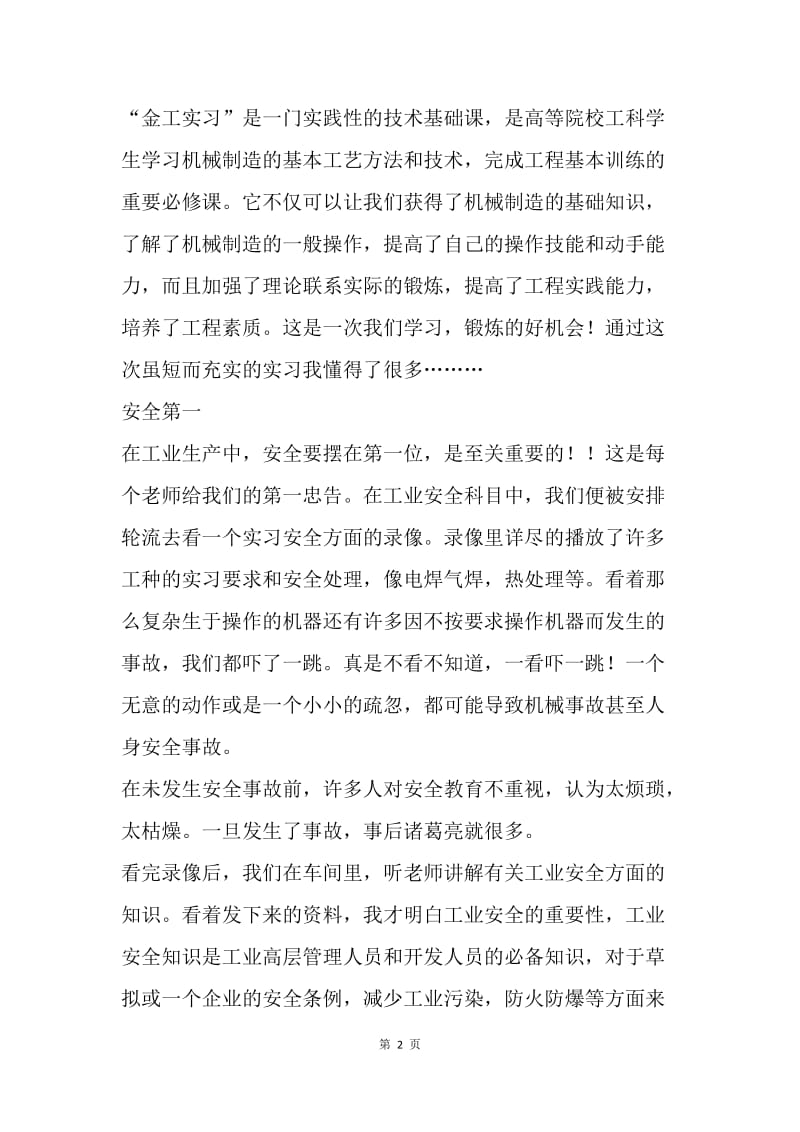 【工作总结】20XX年度大学生金工实习工作总结范文.docx_第2页