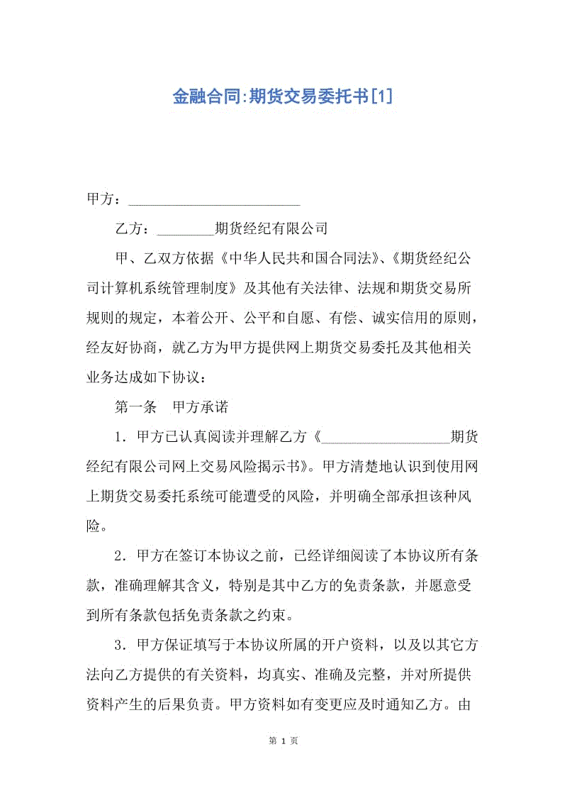 【合同范文】金融合同-期货交易委托书[1].docx