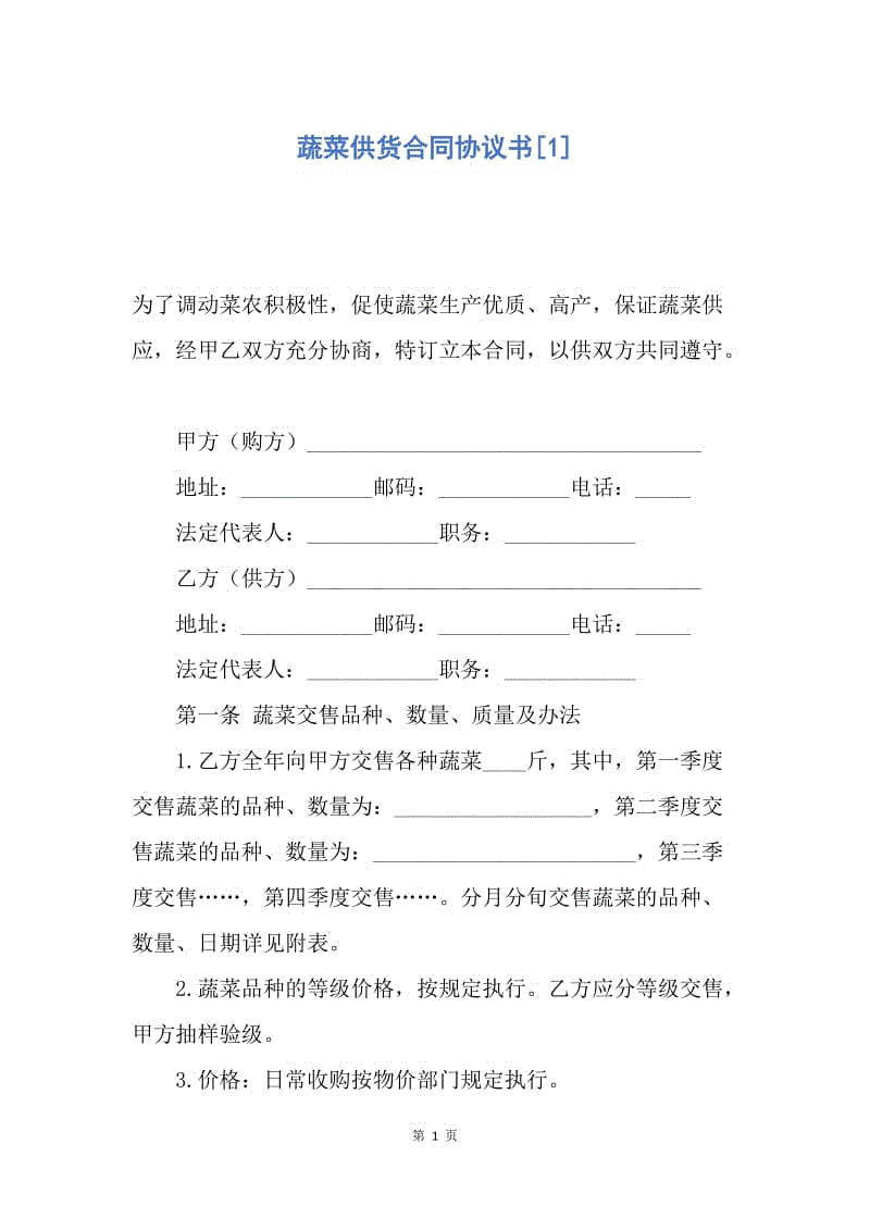 【合同范文】蔬菜供货合同协议书[1].docx