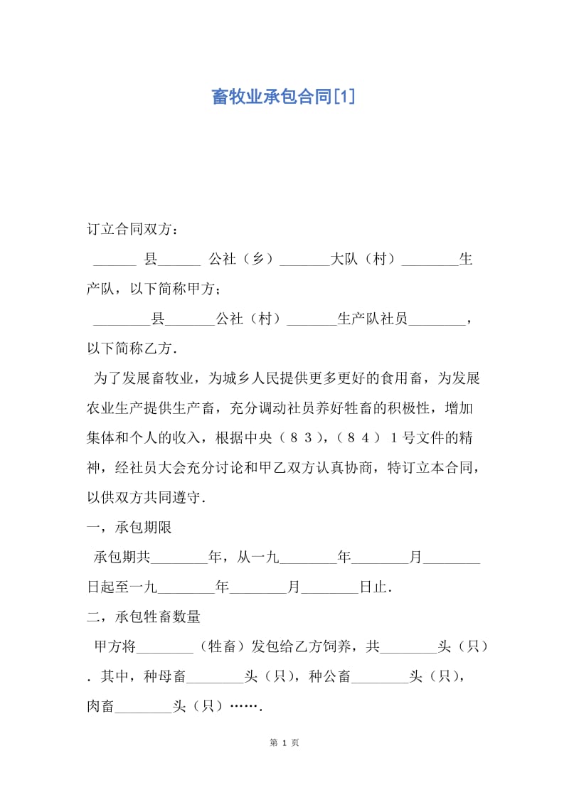 【合同范文】畜牧业承包合同[1].docx_第1页