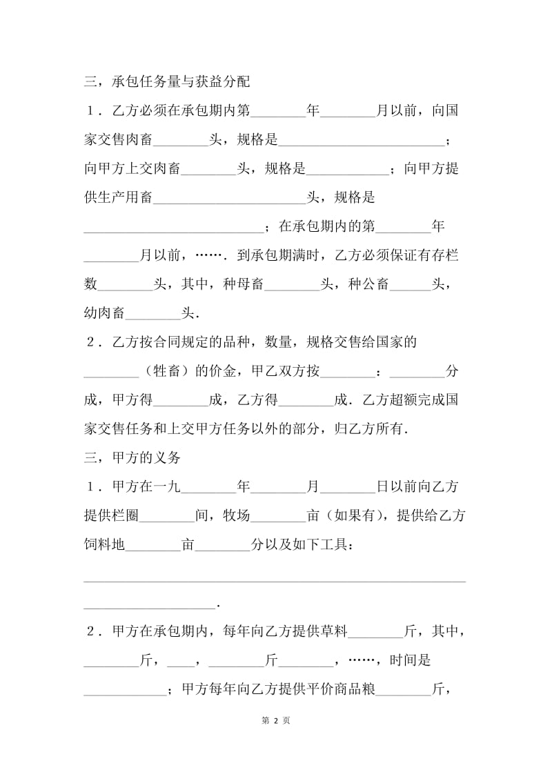 【合同范文】畜牧业承包合同[1].docx_第2页