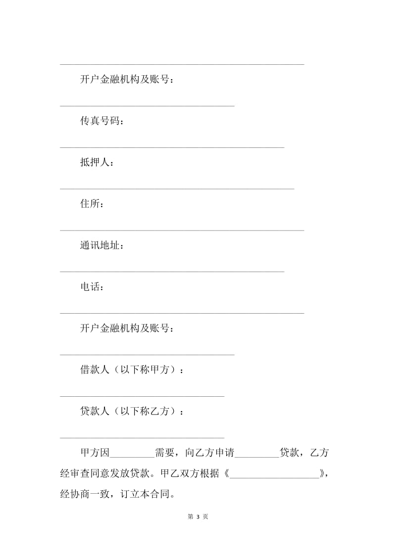 【合同范文】金融合同-个人消费借款合同范本[1].docx_第3页