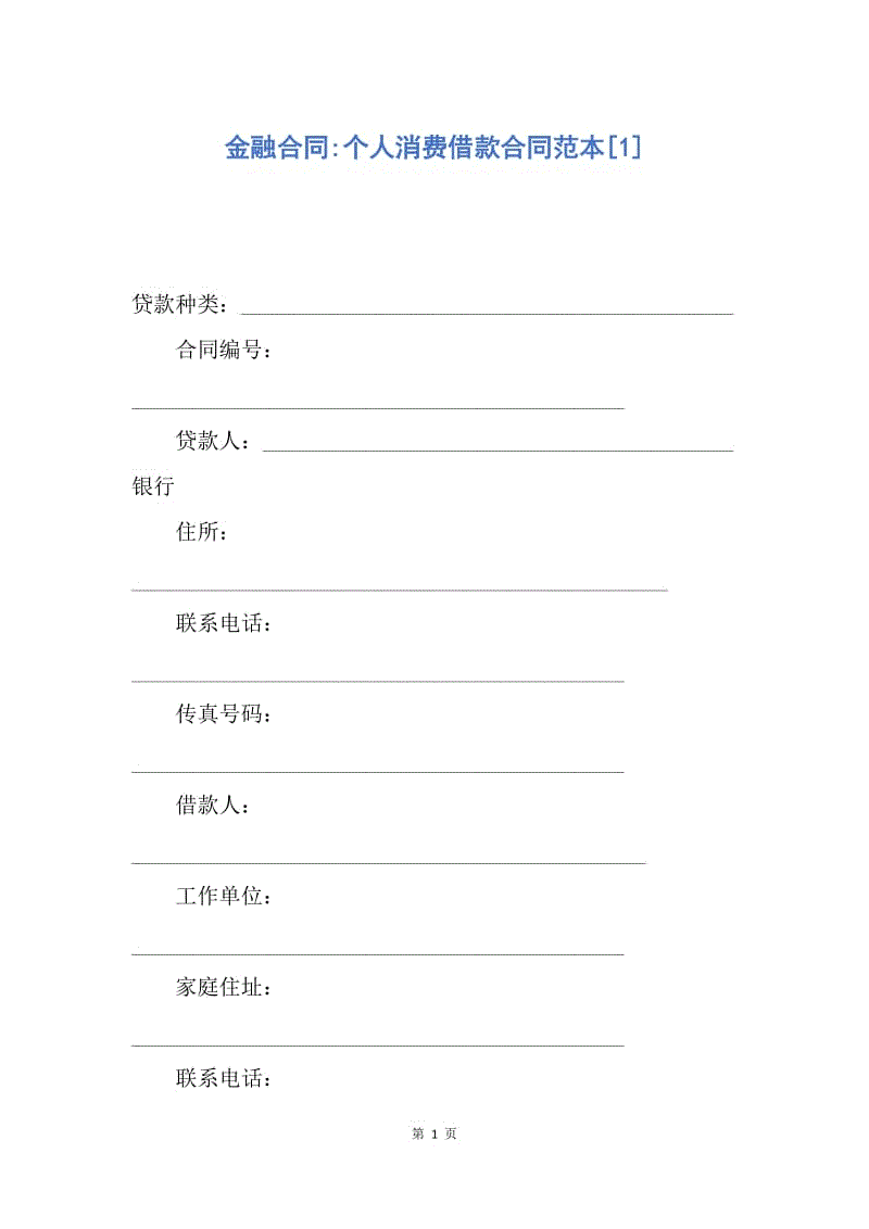 【合同范文】金融合同-个人消费借款合同范本[1].docx