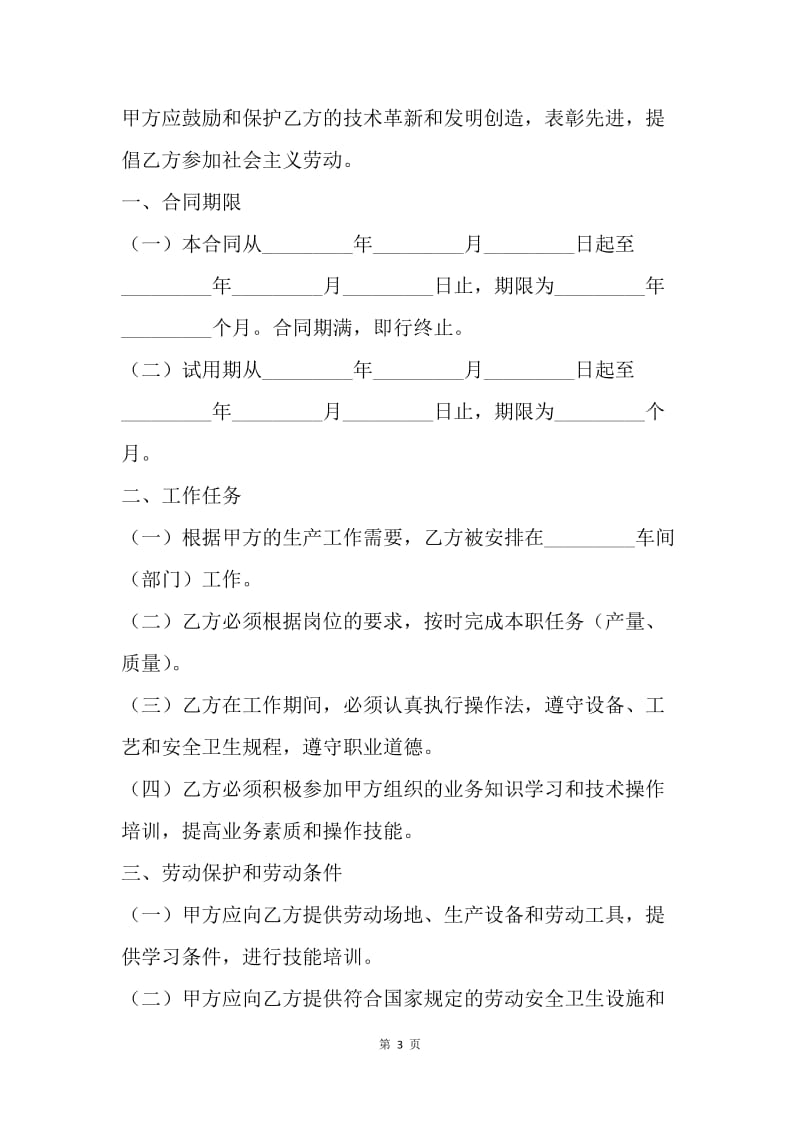 【合同范文】陕西省劳动合同范本[1].docx_第3页