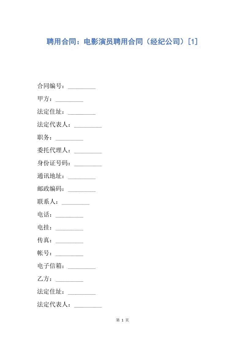 【合同范文】聘用合同：电影演员聘用合同（经纪公司）[1].docx